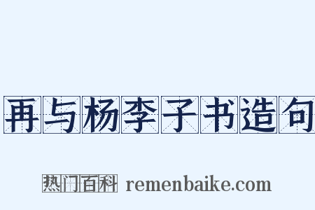 再与杨李子书造句是什么意思的图片